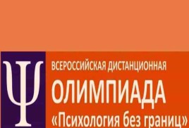 Всероссийская олимпиада по психологии "Психология без границ"